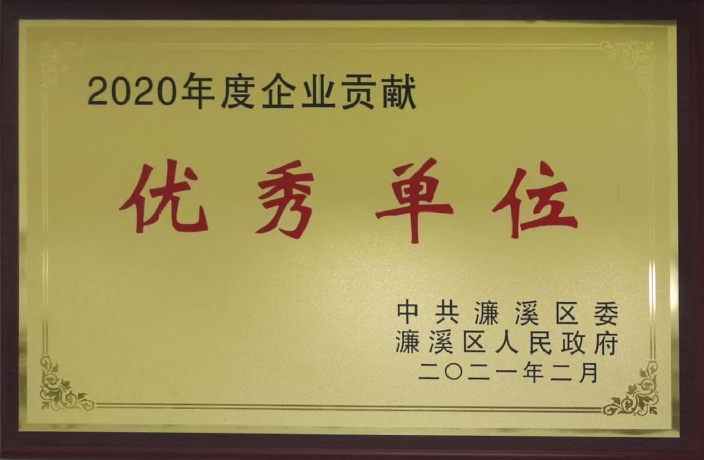 优秀单位-濂溪区政府2021年2月发