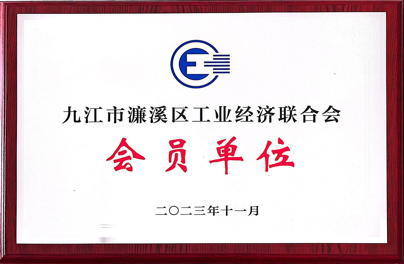 九江市濂溪区工业经济联合会会员单位