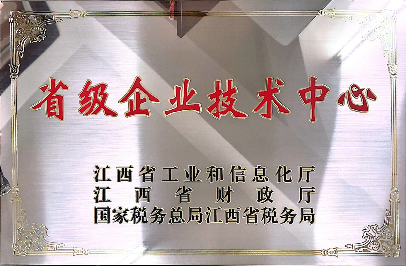 省级企业技术中心