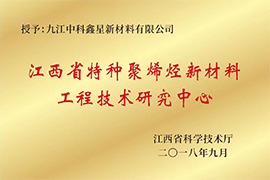2018年省级工程技术研究中心