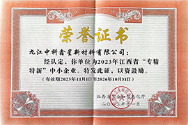 2023年江西省专精特新中小企业荣誉证书