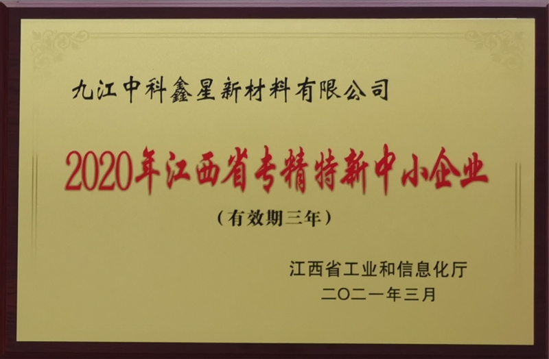 江西省专精特新中小企业